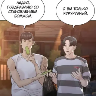 🧙‍♂ ЛАДНО, ПОЗДРАВЛЯЮ СО СТАНОВЛЕНИЕМ БОМЖОМ.
Я ЕМ ТОЛЬКО КУКУРУЗНЫЙ. Манхва, Диалог, Еда, Мороженое, Улица telegram sticker
