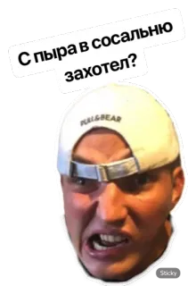 🤬 С пыра в сосальню захотел? boos, man, russisch, aanstootgevend telegram sticker