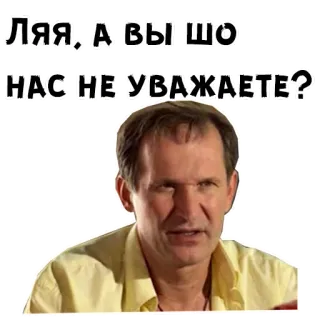 😄 Ляя, а вы шо нас не уважаете? telegram sticker