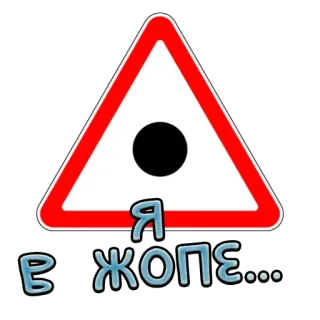🍑 Я В ЖОПЕ... russo, palavrão, sinal de trânsito, perigo telegram sticker