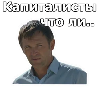 😏 Капиталисты
что ли.. kapitalis, pertanyaan, ekspresi, potret, rusia, teks, stiker whatsapp sticker