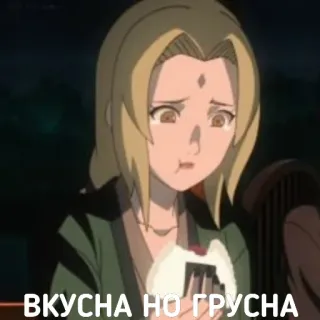 🥺 Tsunade Naruto ВКУСНА НО ГРУСНА anime, naruto, tsunade, eating, sad, russian text telegram sticker