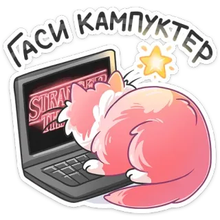 😠 Stranger Things ГАСИ КАМПУТЕР 猫, 电脑, 笔记本电脑, 贴纸, 俄语, 怪奇物语 telegram sticker