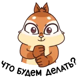 🤔 다람쥐, 동물, 만화, 귀여운, 친절한, 장난기 있는 telegram sticker