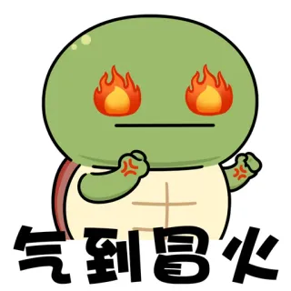 😇 气到冒火 turtle, angry, fire, emotion, cartoon telegram sticker