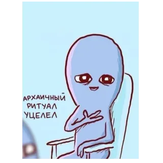 🧓 АРХАИЧНЫЙ
РИТУАЛ
УЦЕЛЕЛ 外星人, 仪式, 卡通, 表情包, 搞笑 telegram sticker