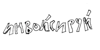 💰 инвойсирук text, russisch, sticker telegram sticker