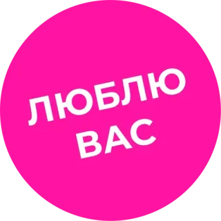 ❤ ЛЮБЛЮ ВАС любовь, розовый, фраза, русский, текст telegram sticker