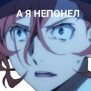 🤔 А Я НЕПОНЕЛ animé, questionnement, confus, texte russe telegram sticker