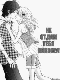 ❤️ НЕ ОТДАМ ТЕБЯ НИКОМУ! anime, romance, couple, love, relationship, text, russian telegram sticker