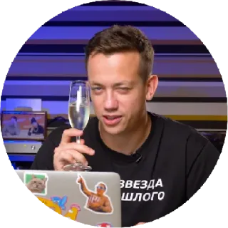 🥴 ЗВЕЗДА ШЛОГО 男人, 香槟, 干杯, 星星, 俄罗斯, 笔记本电脑 telegram sticker