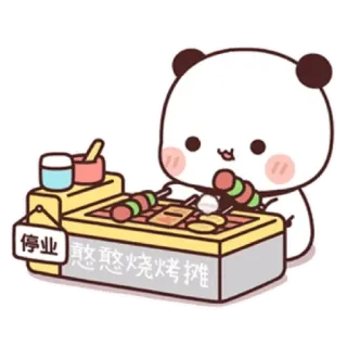 💟 停业真悠悠烧烤摊 panda, comida, churrasco, fofo, animal, grelha, desenho animado telegram sticker