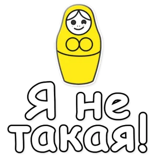 🙅 Я не такая! Matriochka, Poupée russe, Poupée, Jaune, Texte, Phrase telegram sticker