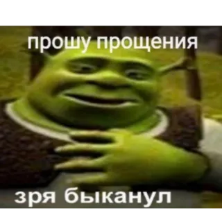 🙁 Shrek прошу прощения зря быканул shrek, apology, cartoon, movie, meme, russian telegram sticker