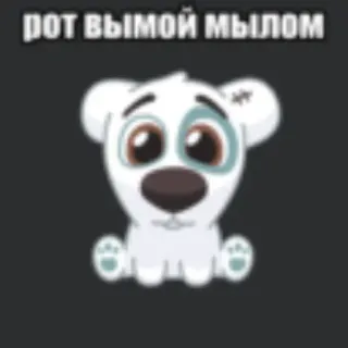 💥 рот вымой мылом hond, cartoon, russisch, zeep, schoon telegram sticker