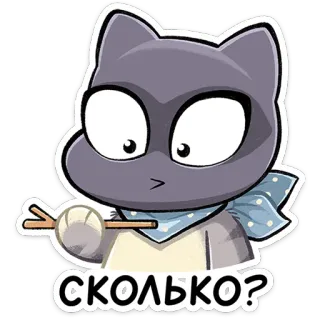 ⭐ СКОЛЬКО? 猫, 漫画, ロシア語, 質問, グレー, バンダナ telegram sticker