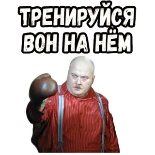 👉 ТРЕНИРУЙСЯ ВОН НА НЁМ boxing, training, exercise, man, punch, russian telegram sticker