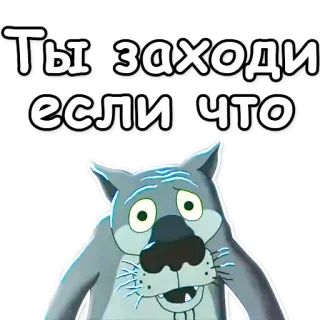 😉 Ты заходи если что wolf, cartoon, tier, russisch, aufkleber telegram sticker