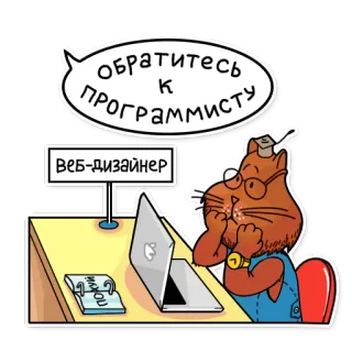 🤗 обратитесь к программисту gatto, programmazione, web design, programmatore, computer, cartone animato telegram sticker