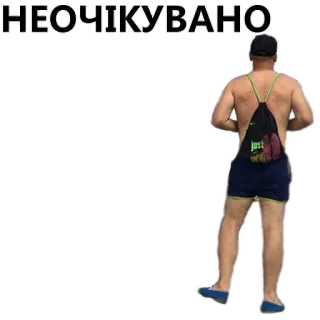 👇 НЕОЧІКУВАНО unexpected, surprise, funny, man, shorts, casual, bag telegram sticker