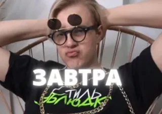 😏 ЗАВТРА
 russe, texte, portrait, personne, argot telegram sticker