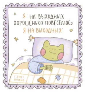 🛌 Я НА ВЫХОДНЫХ ХОРОШЕНЬКО ПОВЕСЕЛЮСЬ Я НА ВЫХОДНЫХ: ЭТО ВАЖНО grenouille, dormir, week-end, drôle, mignon, mème telegram sticker