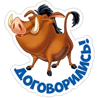 🤝 Pumbaa The Lion King Договорились! Король Лев, Пумба, Бородавочник, Мультфильм, Согласен, Согласен! telegram sticker