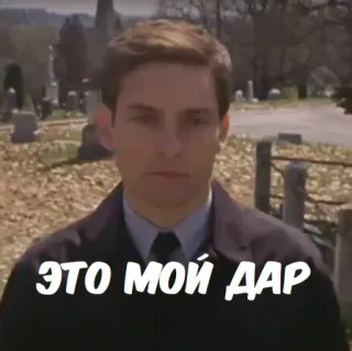 😔 Peter Parker Spider-Man ЭТО МОЙ ДАР spider-man, gift, movie, tobey maguire telegram sticker