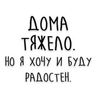 😊 ДОМА ТЯЖЕЛО. НО Я ХОЧУ И БУДУ РАДОСТЕН. Tekst rosyjski, Motywacja, Trud, Optymizm telegram sticker