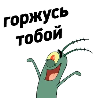 👍 Plankton Spongebob Squarepants горжусь тобой планктон, спанч боб, мультфильм, русский, текст, поздравления, с днем рождения telegram sticker