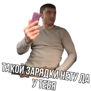 😂 ТАКОЙ ЗАРЯДКИ НЕТУ ДА У ТЕБЯ telegram sticker