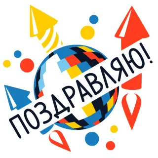 💥 ПОЗДРАВЛЯЮ! праздник, фейерверк, поздравления, вечеринка, русский, привет whatsapp sticker