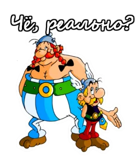 😳 Чё, реально? 아스테릭스, 만화, 웃긴, 만화영화, 유머, 캐릭터 telegram sticker