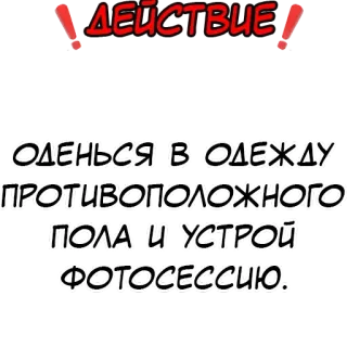 Правда или действие? @stickernayaa telegram stickers