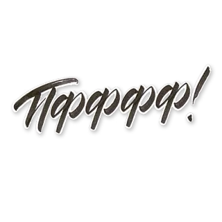 💜 Пфффффф! texte, russe, exclamation whatsapp sticker