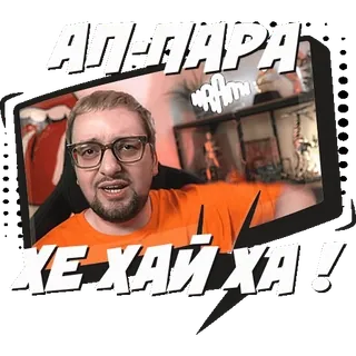 🕺 АП-ПАРА
ХЕ ХАЙ ХА! man, glasses, russian, cyrillic, meme whatsapp sticker