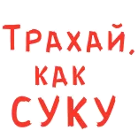😍 ТРАХАЙ, КАК СУКУ 失礼, 侮辱的, ロシア語, 罵倒語 telegram sticker