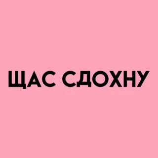 💓 ЩАС СДОХНУ rusia, frasa, sinis, emo telegram sticker