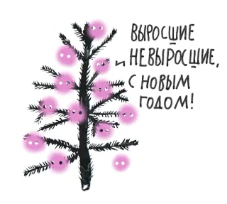 😝 ВЫРОСШИЕ И НЕВЫРОСШИЕ, С НОВЫМ ГОДОМ! christmas, new year, holiday, greeting, tree, festive whatsapp sticker