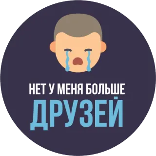 😭 НЕТ У МЕНЯ БОЛЬШЕ ДРУЗЕЙ triste, llorando, solo, sin amigos, ruso, emoji whatsapp sticker
