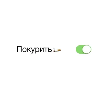 🚬 Покурить Fumar, Cigarrillo, Interruptor, Ruso, Relajarse, Humo whatsapp sticker