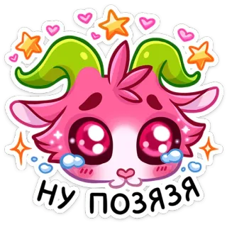 🥺 НУ ПОЗЯЯ süß, ziege, aufkleber, anime, glitzer, cartoon, weinen, kawaii telegram sticker