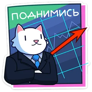 📈 ПОДНИМИСЬ gato, negocios, crecimiento, inversión, finanzas, gráfico, éxito whatsapp sticker