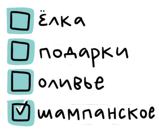 👌 ёлка
подарки
оливье
шампанское Danh sách kiểm tra, Giáng sinh, Năm mới, Tiếng Nga, Ngày lễ, Danh sách telegram sticker