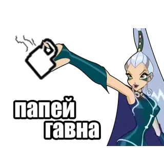 ☕️ папей гавна kreskówka, winx club, wiedźma, herbata, picie telegram sticker