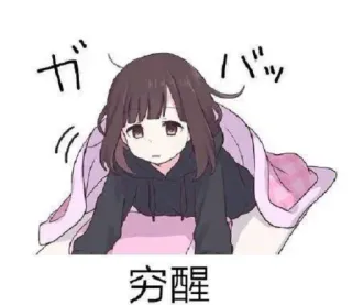 ❄️ ガバッ 穷醒 anime, chica, manta, dormilona, kawaii telegram sticker