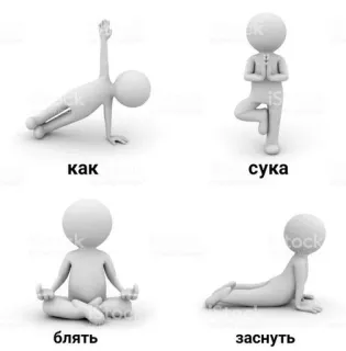 😴 как
сука
блять
заснуть Strichmännchen, Yoga, Russische Schimpfwörter, Beleidigend, Fluchen whatsapp sticker