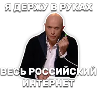 👾 Я ДЕРЖУ В РУКАХ ВЕСЬ РОССИЙСКИЙ ИНТЕРНЕТ telegram sticker
