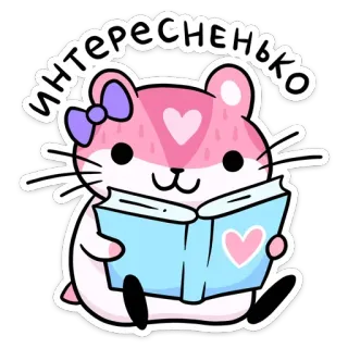 ☺️ интересненько hamster, fofo, lendo, livro, interessante, rosa, laço telegram sticker