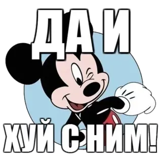 ✊ Mickey Mouse ДА И ХУЙ С НИМ! hoạt hình, chuột, xúc phạm telegram sticker
